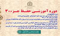 پایان دی ماه، آخرین مهلت ثبت نام دانشجویان در دوره حفظ جزء ۳۰ قرآن